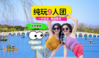 【拼小团】北京八达岭长城一日游【9人小团·畅玩5小时】