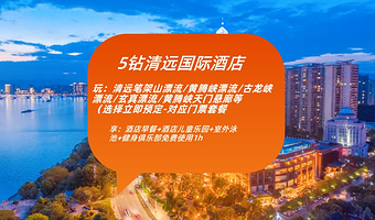 【住豪华5钻清远国际酒店】古龙峡云天玻霸/黄腾峡天门悬廊/海鲜自助晚餐/超人俱乐部卡丁车等多套餐可预订+双早
