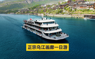 乌江画廊+蚩尤九黎城/龚滩古镇一日游【可选2-8人小团+正宗乌江画廊游船+大巴团品苗族长桌宴】