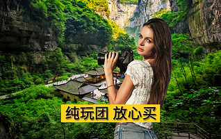 重庆武隆天生三桥+龙水峡地缝/仙女山公园一日游【可选2-8人拼车小团·大巴团含午餐·豪华头等舱】