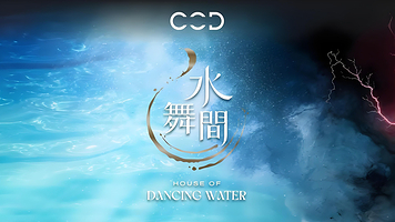 澳门新濠天地《水舞间》水上汇演一日游一日游【一生必看-澳门水舞间门票】