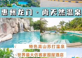 【龙门尚天然温泉小镇】住1晚+2人无限次温泉+2人早餐+鱼疗+汗蒸+农民画博物馆+各种特色体验