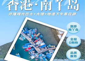 15人小团丨香港漫游南丫岛一日游【开篷观光巴士+大馆+地道下午茶丨赠保险】