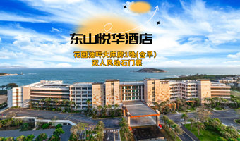 【酒店套餐】漳州东山悦华酒店1晚（含早）+畅玩小鱿鱼儿童乐园
