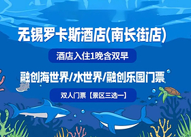 【酒店套餐】罗卡斯主题房1晚+双早 +双人融创主题乐园/双人海世界/双人水世界门票三选一