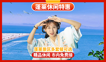 蓬莱阁+八仙过海景区+田横山文化公园+三仙山风景区+欧乐堡梦幻世界一日游【多套餐可选|精品16人汉服体验小团】