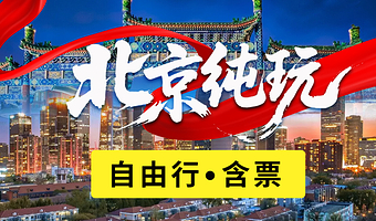 【三环内四星酒店含中西自助双早】天安门广场+故宫博物院+颐和园+天坛+恭王府+泡泡玛特+红剧场杂技+梨园京剧