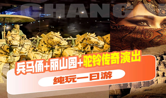 秦始皇帝陵博物院(兵马俑)+秦始皇陵丽山园景区+《驼铃传奇》秀一日游【精品纯玩小团•50周年展馆】
