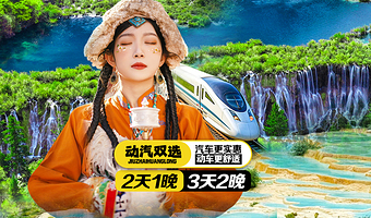 黄龙风景名胜区+九寨沟风景区三日游【可选动车往返 | 头等舱座驾 | 优选住宿 | 三环含接 | 多选行程】