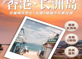 15人小团丨香港漫游长洲岛一日游【开篷观光巴士+大馆+地道下午茶丨赠保险】