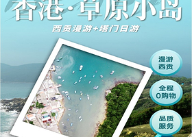 15人小团丨香港·草原小岛塔门+西贡漫游一日游【黄石码头丨含船票+赠保险】