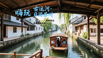 拙政园+留园+姑苏水上游+盘门景区+山塘街一日游【一价全含/自主发班/古城区免费接/无自理 】