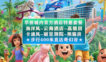 【襄阳奇幻谷】官方酒店3天2晚★云海酒店或云海别院+或襄阳云海汤泉襄阳奇趣童年亲子乐园门票自选