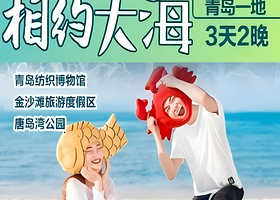 青岛栈桥+胶州湾大桥+唐岛湾滨海公园+五四广场三日游【纯玩丨24小时接机+赠送旅拍+打卡青岛地标丨相约大海】