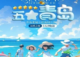 青岛栈桥+五四广场+崂山赶海园三日游【纯玩丨24小时接机+赠送旅拍+打卡青岛地标+体验的赶海乐趣】