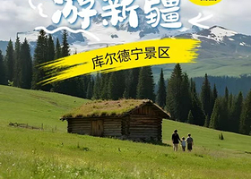 伊犁库尔德宁景区一日游【实惠小团！门票全含+市区上门接送】