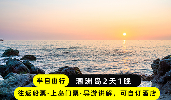 涠洲岛二日游【往返船票+门票+近海酒店+纯玩+半自由行，可自订酒店】