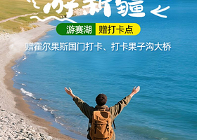 赛里木湖+果子沟大桥+霍尔果斯国门景区一日游【实惠小团！门票全含+市区上门接送】