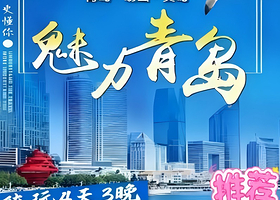 青岛栈桥+五四广场+崂山赶海园+唐岛湾四日游【纯玩丨24小时接机+赠送旅拍+打卡青岛地标+体验的赶海乐趣】