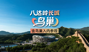 北京八达岭长城+鸟巢一日游【爬万里长城·入内参观鸟巢◆包含长城门票+鸟巢门票◆免换乘摆渡车◆4小时纯玩】