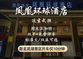 凤凰环球酒店1晚住宿+中山陵预约  【含双人早餐】