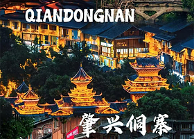 【酒店位于上寨寨门口】肇兴佬喜酒店住1晚+肇兴侗寨门票2张