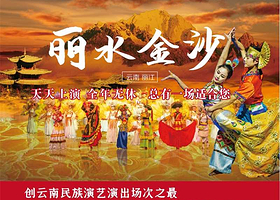 丽江丽水金沙表演【大型民族服饰、民族风情舞蹈诗画】