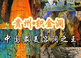 【距景区1公里】织金客悦大酒店住1晚+织金洞日场门票2张+含观光车票