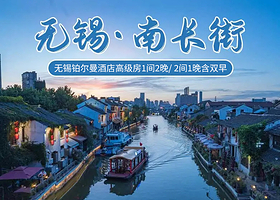 【酒店套餐】无锡铂尔曼酒店高级房1间2晚/ 2间1晚+无锡南长街含早