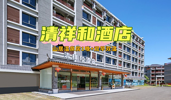 【酒店套餐】连城清水·天一温泉清祥和酒店1晚（含早）+连城博物馆+双人温泉套票