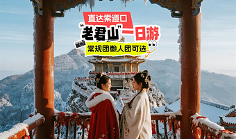 洛阳老君山景区一日游【常规团、懒人团·夜爬可选 直达索道口 赠祈福牌】