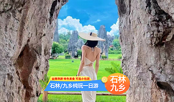 昆明石林风景区+九乡风景区一日游【纯玩无购物+一价全含+导游讲解】