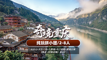 二日游【拼小团丨武隆天生三桥+仙女山+蚩尤九黎城+船游乌江画廊+龚滩古镇二日游（8人纯玩小团丨含景区门票）】