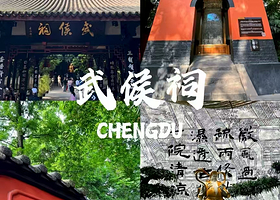 【包含2人门票】维也纳酒店（成都武侯祠店）住1晚+2人武侯祠门票/2人杜甫草堂门票