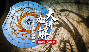 【1.5小时讲解】成都金沙遗址博物馆半日游【官方大咖讲解】【可选含门票】