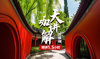 【大咖精讲】成都武侯祠博物馆1.5小时精讲【可选VIP包团讲解】【可选含武侯祠门票】