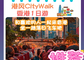 乘落日飞车丨香港港风探知纯玩一日丨天星小轮+太平山顶+志莲净苑【赠流量卡，自选香港地道美食午餐丨广州往返】