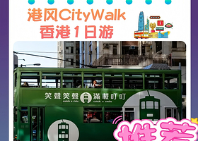 乘叮叮车丨香港港风探知纯玩一日丨天星小轮+太平山顶+志莲净苑【赠流量卡，自选香港地道美食午餐丨东莞往返】