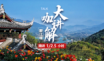 【大咖精讲】成都都江堰景区门票+讲解大咖导游VIP包团精讲【可选含景区门票·可选精讲1小时/2.5小时】