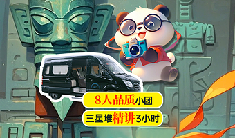 【拼小团】成都大熊猫繁育研究基地+三星堆博物馆一日游【2-8人小车接送+三环内接送+三星堆趣味人工讲解3小时】