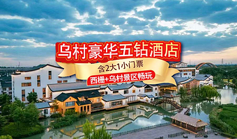 【乌村+西栅套餐】乌镇乌村稻舍乡村酒店1晚入住含早+西栅景区门票+乌村观光游+其他权益可选