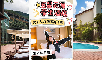 【酒店套餐】九寨沟五星级天源豪生度假酒店1晚+2张九寨沟风景区门票（含景区内观光车）+2人早餐