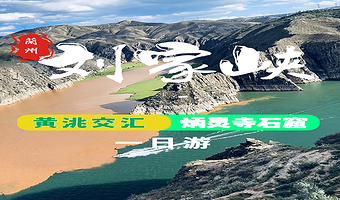 炳灵寺石窟+黄洮交汇观景平台+刘家峡一日游【拼小团  可选上门接 | 水路直达 |  体会三峡鸳鸯锅】