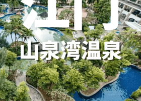 江门恩平山泉湾温泉酒店2天1晚 早餐+温泉+泳道+水上乐园