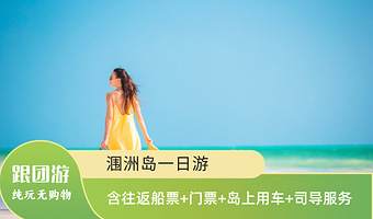 北海涠洲岛一日游【跟团游/往返船票+门票+岛上用车+司机服务+不进购物店】