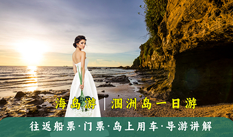 涠洲岛一日游【往返船票+门票+网红景点+岛上用车+导游讲解，纯玩无购物】