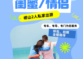 情侣/闺蜜2人私家团丨青岛崂山双景区纯玩一日丨含门票，上门接送+专业导游带玩+全程讲解，拎包、拍照样样行！