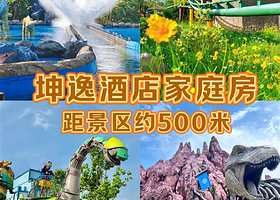 【距方特约600米】坤逸·精品酒店(自贡方特店)住1晚+方特恐龙王国全天1日票+简早