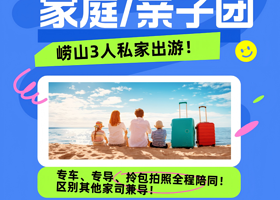 家庭/亲子3人私家团丨青岛崂山双景区纯玩一日丨含门票，上门接送+专业导游带玩+全程讲解，拎包、拍照样样行！