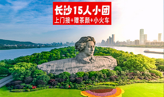 长沙湖南博物院+橘子洲景区+岳麓山+岳麓书院+湘江游轮一日游【15人超V小团上门接，纯玩0购物】